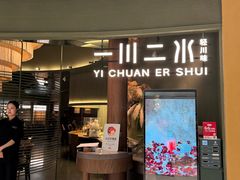-一川二水•粤川醉(CP静安店)