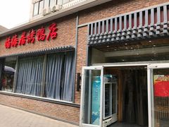 门面-福海居烤鸭店(鸟巢店)