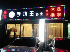 -手功王养生·足疗按摩·SPA·采耳(天府路店)