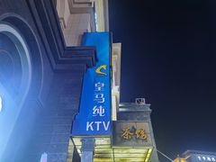-皇马纯KTV·量贩·聚会(民治店)