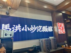 -清真·马洪小炒泡馍馆(钟楼回民街店)