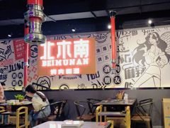 -北木南烤肉和酒(重庆雾都广场店)