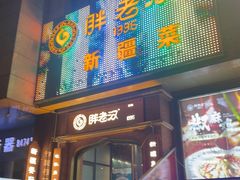 -胖老汉椒麻鸡清真新疆菜(西御街店)