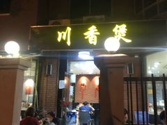 门面-川香煲(茅台路店)