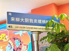 -柳大厨螺蛳粉(人民路总店)