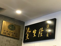 -金生隆(六铺炕店)