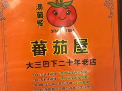 -番茄屋葡式美食(总店)