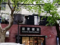 门面-滕记星发餐室·新加坡菜(巨鹿路店)