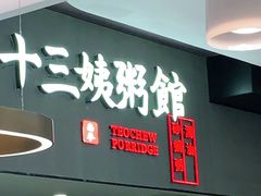 门面-南拳十三姨·潮汕砂锅粥(世纪金源店)