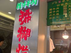 -马志善稀糊爛生熟肉店