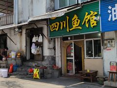门面-文记四川鱼馆(小纬北路店)