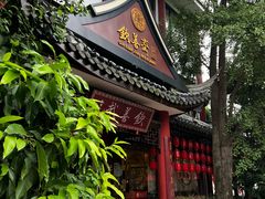 -钦善斋·养生膳食·精典川菜(武侯祠店)