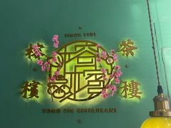-榕槟茶楼