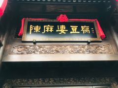 门面-陈麻婆豆腐总店