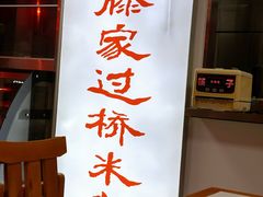-老滕家过桥米线(金鱼胡同店)