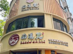 -面道赞宁海海鲜面(迎凤街店)