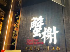 -蟹榭·本帮江浙菜·蟹宴(五角场合生汇商场店)