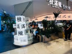 -桂满陇·杭州小馆(巴黎春天浦建店)