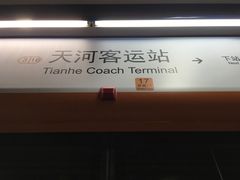 -天河客运站(地铁站)