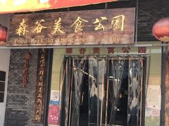 -森谷美食公园(杨行店)