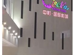 -中影国际影城(宁波江北来福士店)