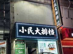 -小民大排档(江汉路店)