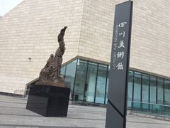 -四川美术馆