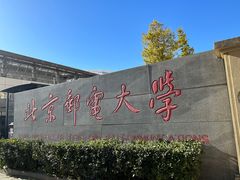 -北京邮电大学