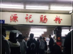 门面-源记肠粉(华贵路店)