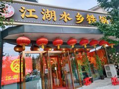 门面-江湖水乡铁锅炖魚(周庄嘉园店)