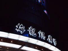 -梅龙镇广场