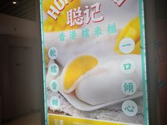 -聪记香港糯米糍(新天地店)