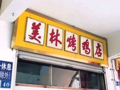 门面-美林烤鸡店
