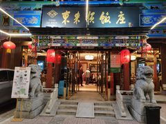 -东来顺饭庄(天坛店)