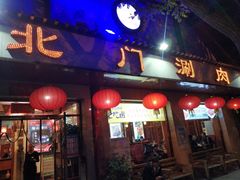 门面-北门涮肉·铜锅涮肉(南锣鼓巷店)