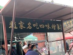 门面-赵家名吃四味烩菜(东大寺门食品街店)