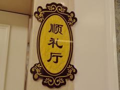 -东来顺饭庄(西单店)