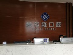 -赫尔森口腔·牙齿种植修复