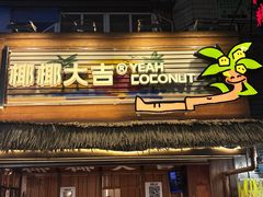 -椰椰大吉(侨港店)