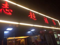 门面-良永小菜(平凉路店)