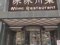 门面-咪咪川菜(太乙路店)