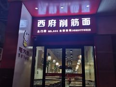门面-毛大碗西府削筋面(土门店)