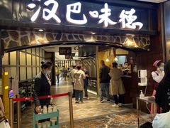 -汉巴味德(大悦城店)