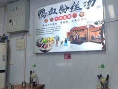 -老字号鸭血粉丝汤(水香街店)