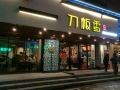 -刀板香·安徽菜(国购IFC店)