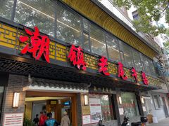 门面-潮镇老尾牛杂(环城西路店)