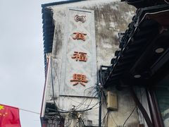 -万福兴(东中市店)