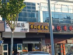 -小眼镜电烤串(盐河北路店)