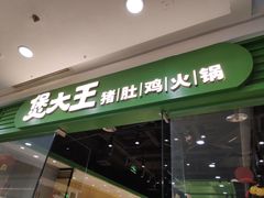 门面-煲大王猪肚鸡·椰子鸡火锅(红谷滩万达店)