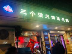 -三个渔夫·蒸汽海鲜(小白楼店)